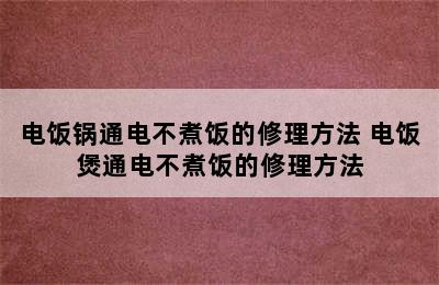 电饭锅通电不煮饭的修理方法 电饭煲通电不煮饭的修理方法